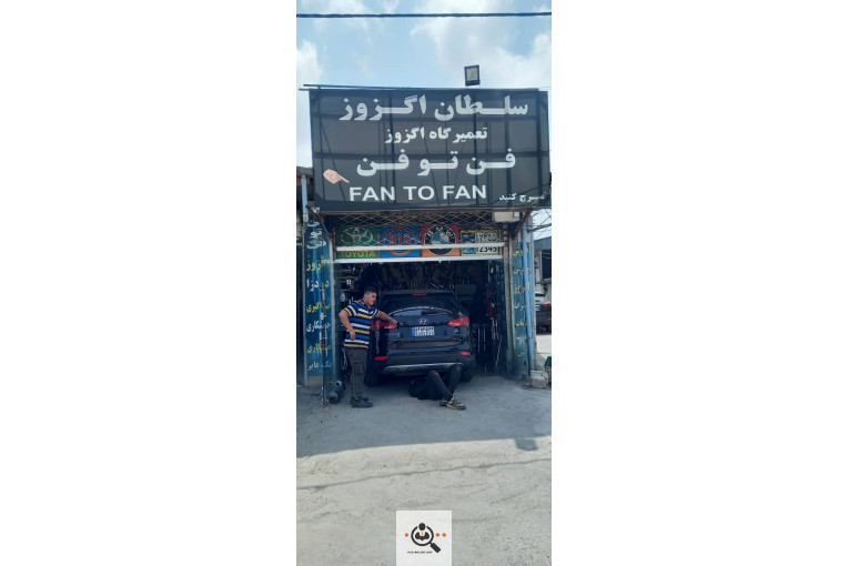 خدمات اگزوزسازی فن تو فن در رشت