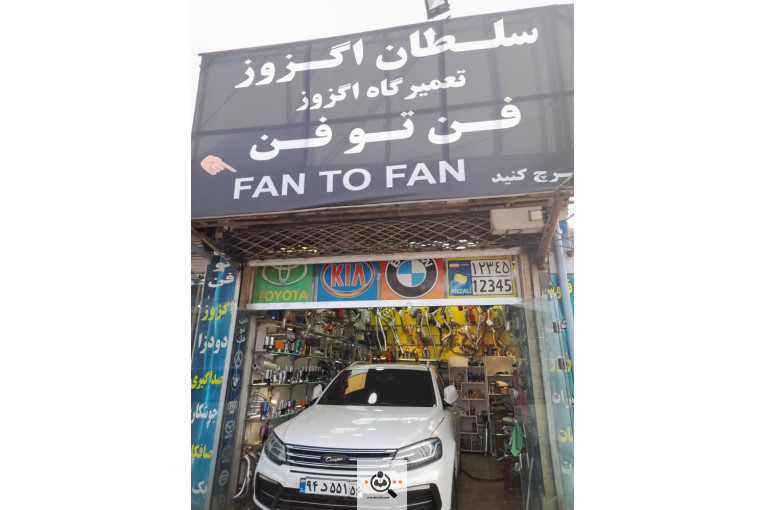 خدمات اگزوزسازی فن تو فن در رشت
