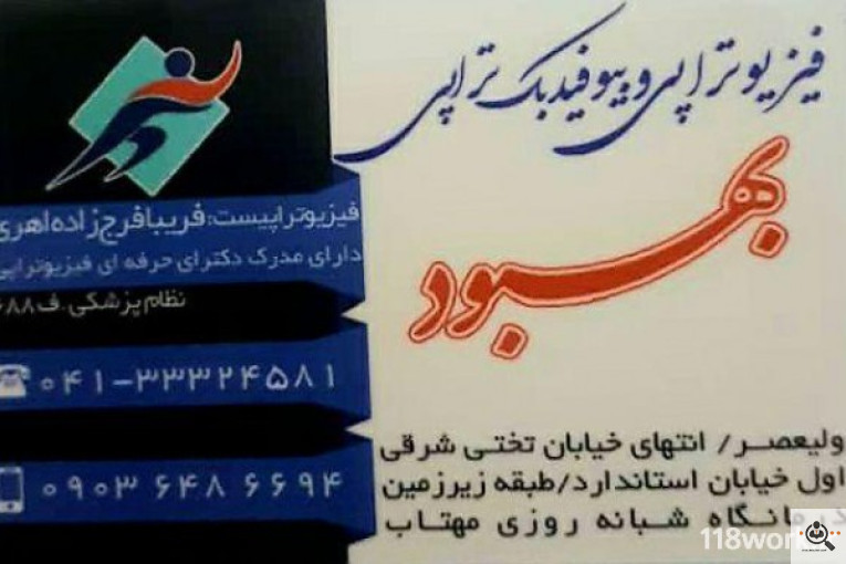 فیزیوتراپی و بیوفیدبک تراپی (بهبود) دکتر فریبا فرج زاده اهری در آذربایجان شرقی