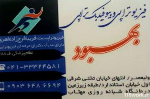 فیزیوتراپی و بیوفیدبک تراپی (بهبود) دکتر فریبا فرج زاده اهری در آذربایجان شرقی
