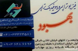 فیزیوتراپی و بیوفیدبک تراپی (بهبود) دکتر فریبا فرج زاده اهری در آذربایجان شرقی