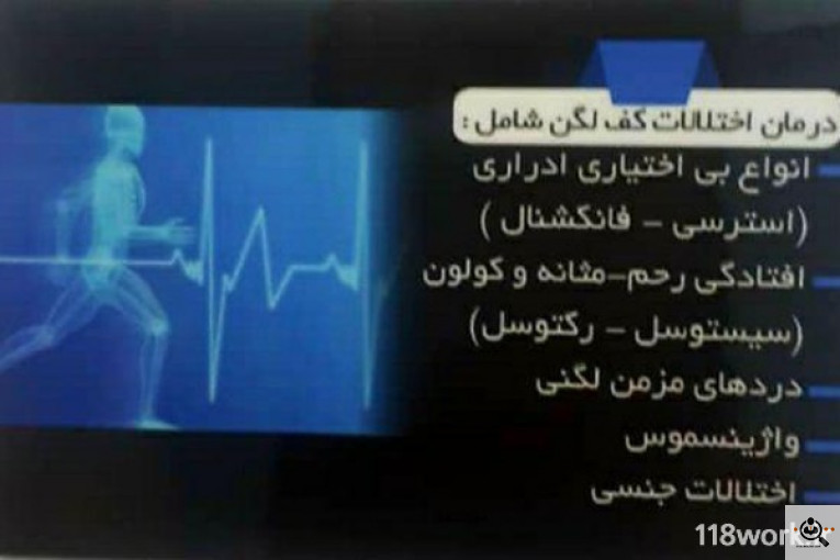 فیزیوتراپی و بیوفیدبک تراپی (بهبود) دکتر فریبا فرج زاده اهری در آذربایجان شرقی