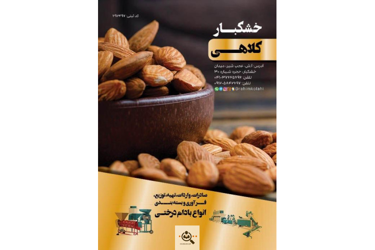 خشکبار کلاهی KOLAHI NUTS