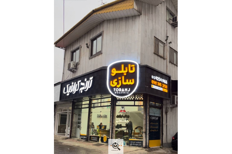 تابلوسازی ترنج در لنگرود