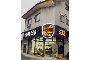 تابلوسازی ترنج در لنگرود