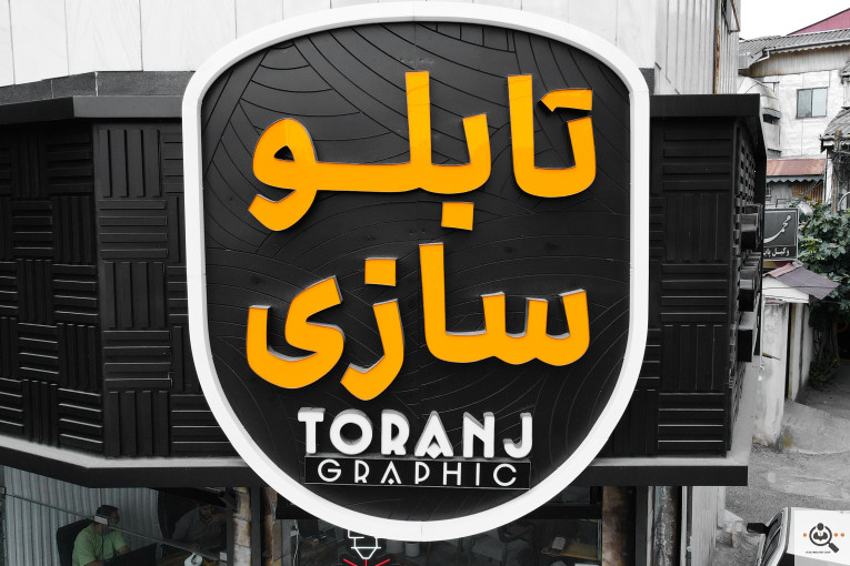 تابلوسازی ترنج در لنگرود