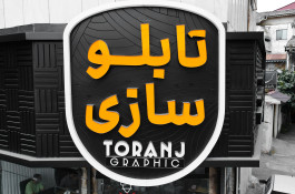 تابلوسازی ترنج در لنگرود