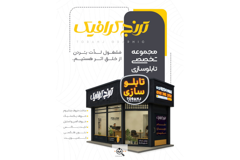 تابلوسازی ترنج در لنگرود