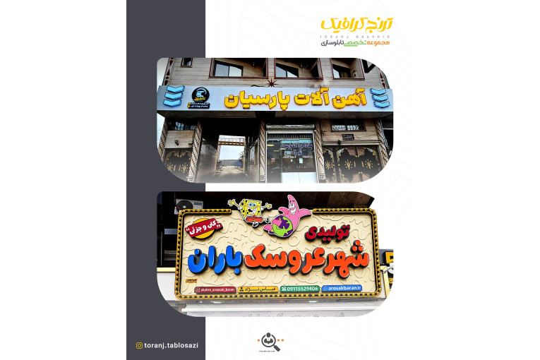 تابلوسازی ترنج در لنگرود