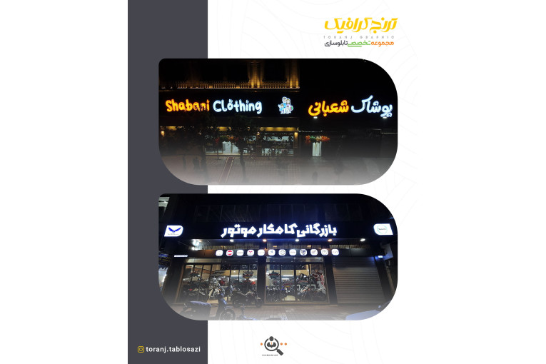 تابلوسازی ترنج در لنگرود