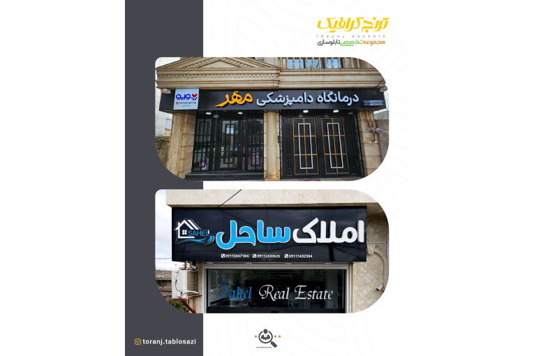 تابلوسازی ترنج در لنگرود