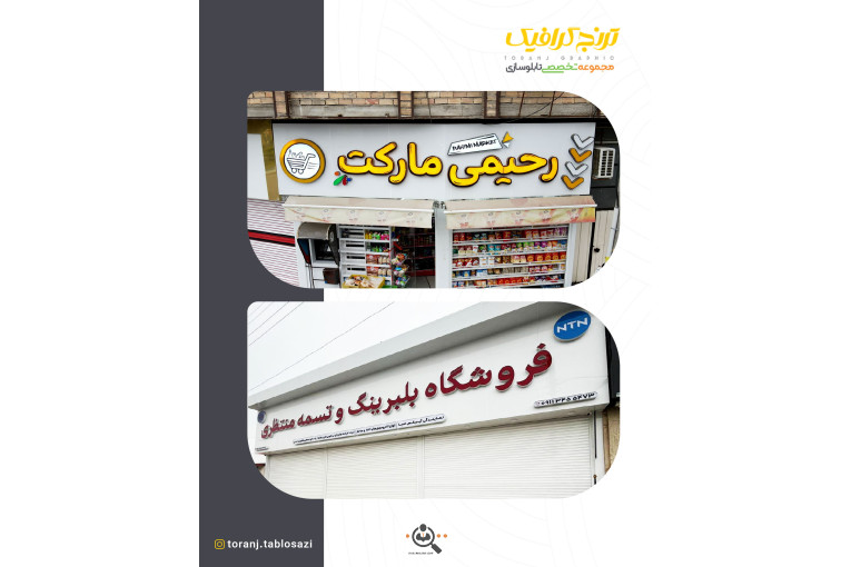 تابلوسازی ترنج در لنگرود
