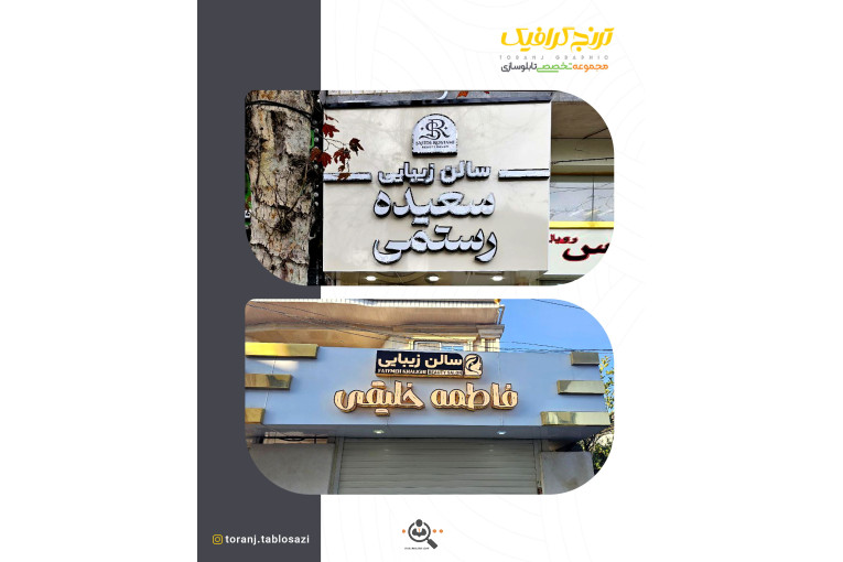 تابلوسازی ترنج در لنگرود