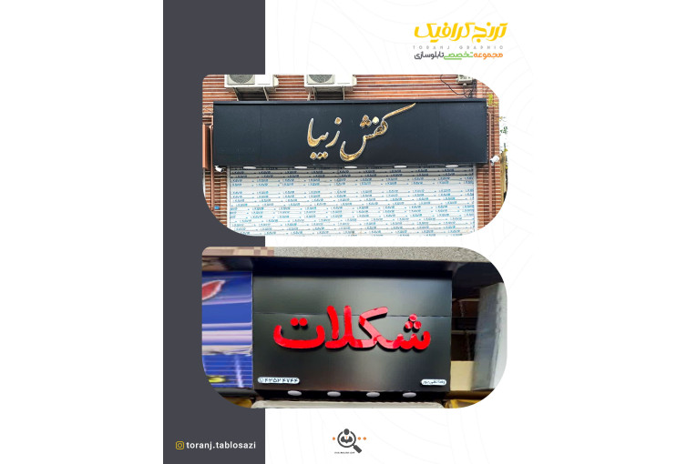 تابلوسازی ترنج در لنگرود