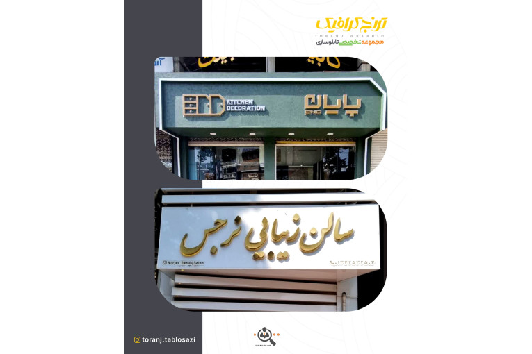 تابلوسازی ترنج در لنگرود