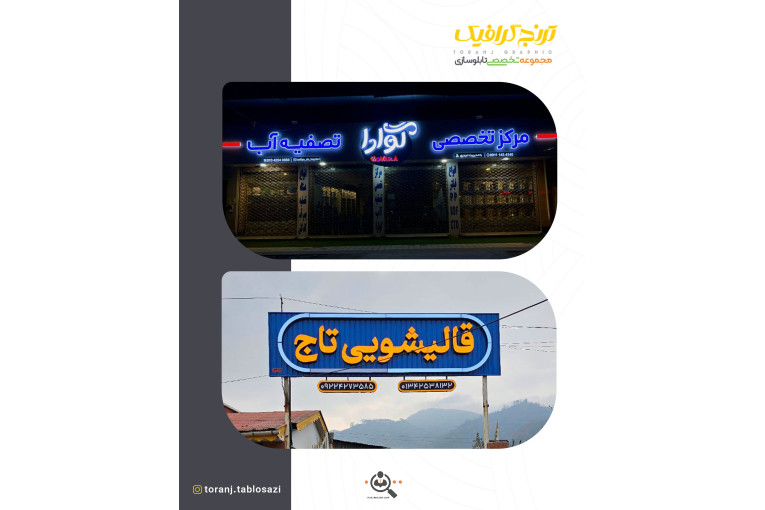 تابلوسازی ترنج در لنگرود