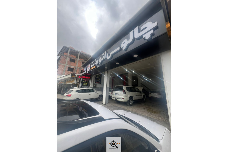 تعمیرگاه گیربکس اتوماتیک در چالوس