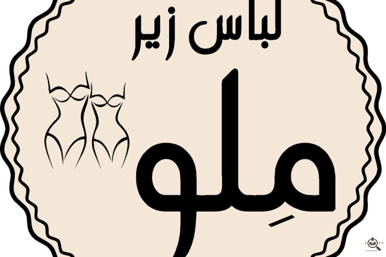 فروشگاه لباس زیر ملو در آمل