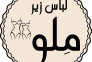 فروشگاه لباس زیر ملو در آمل