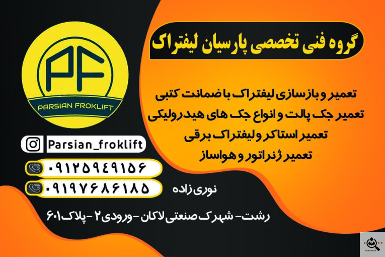 پارسیان لیفتراک در رشت