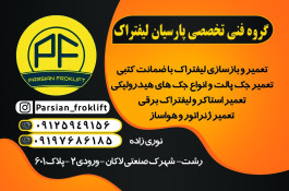 پارسیان لیفتراک در رشت