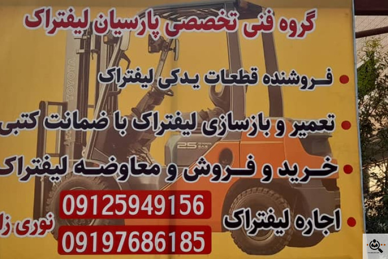 پارسیان لیفتراک در رشت
