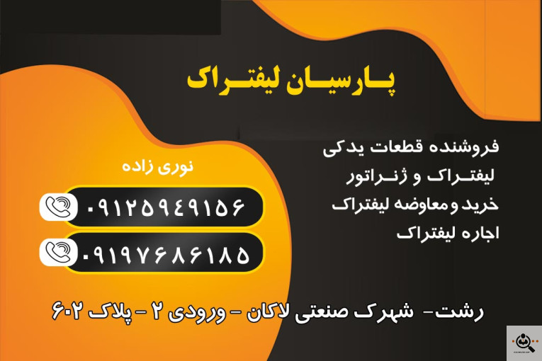 پارسیان لیفتراک در رشت