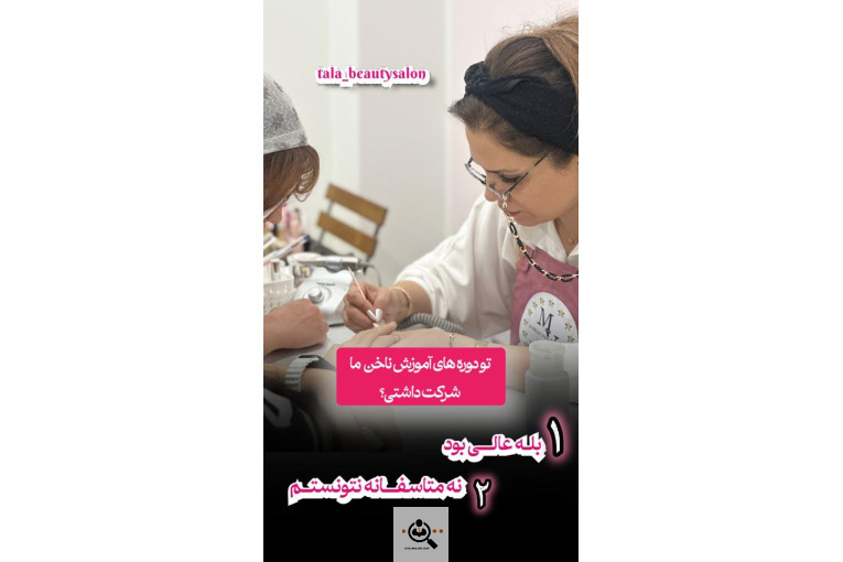 آموزشگاه زیبایی طلا تحویلدار در تهران