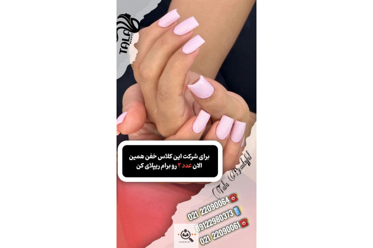 آموزشگاه زیبایی طلا تحویلدار در تهران