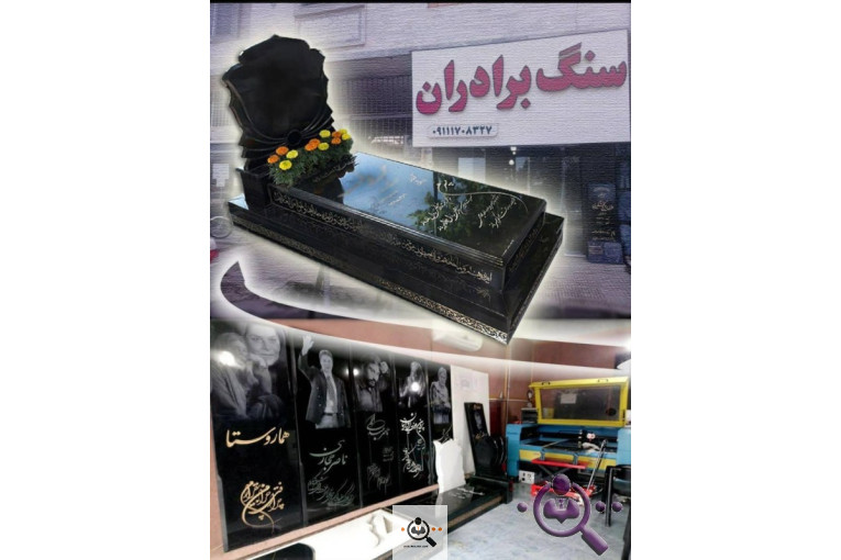 پخش و فروش انواع سنگ قبر در گرگان