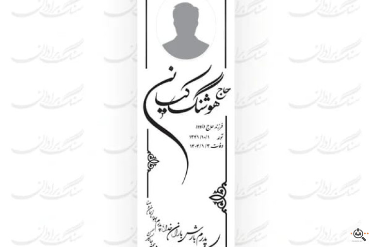 پخش و فروش انواع سنگ قبر در گرگان