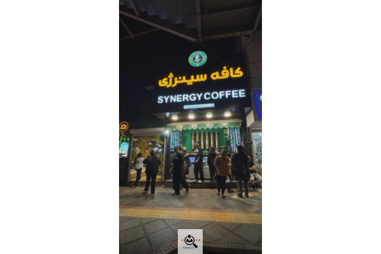 کافه رستری سینرژی در بهشهر