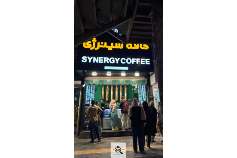 کافه رستری سینرژی در بهشهر