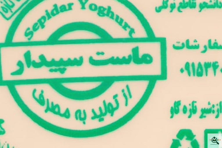 لبنیات سپیدار در زاهدان