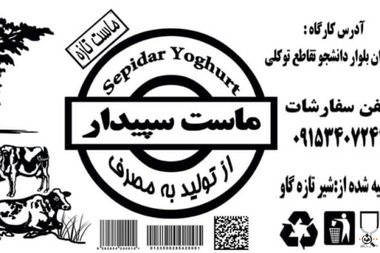 لبنیات سپیدار در زاهدان