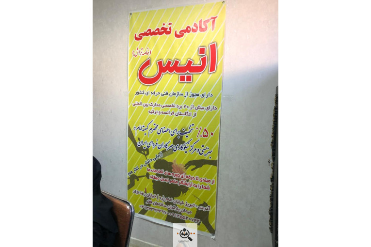 انیس بیوتی در تبریز