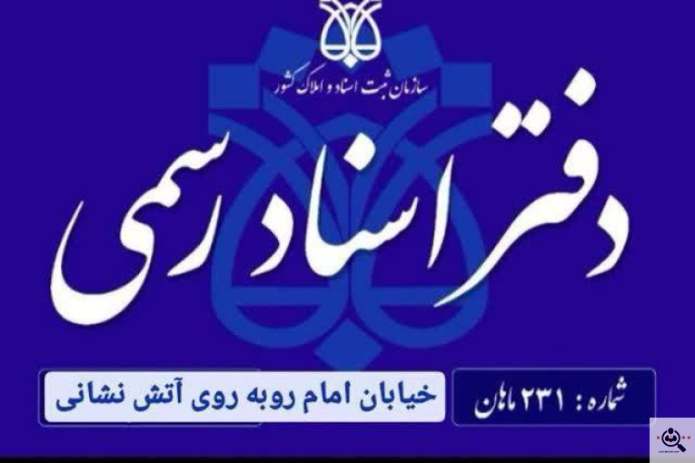 دفتر اسناد رسمی 231 ماهان در ماهان کرمان