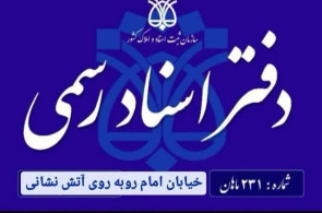 دفتر اسناد رسمی 231 ماهان در ماهان کرمان