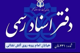 دفتر اسناد رسمی 231 ماهان در ماهان کرمان