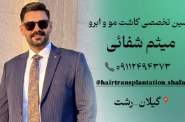 خدمات تخصصی کاشت مو و ابرو شفائی در رشت