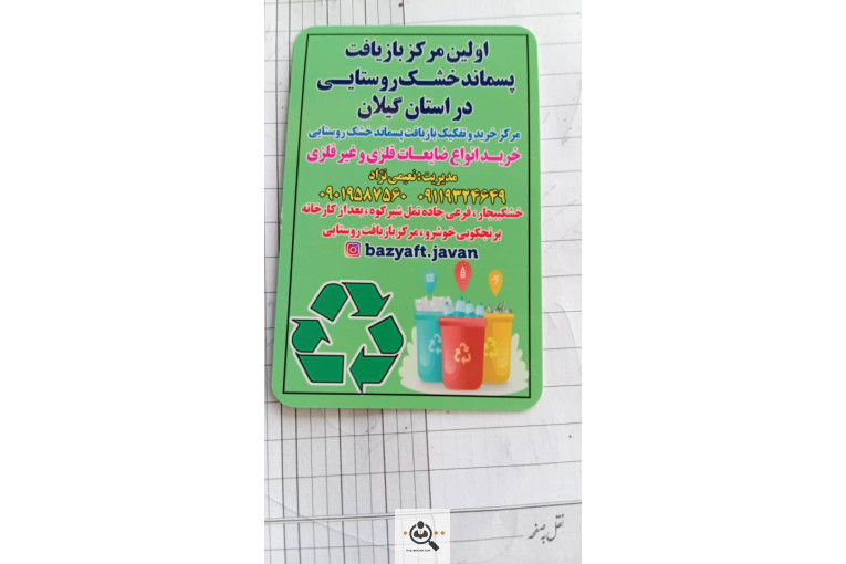 مرکز خرید و تفکیک پسماند خشک روستایی (بازیافت جوان)