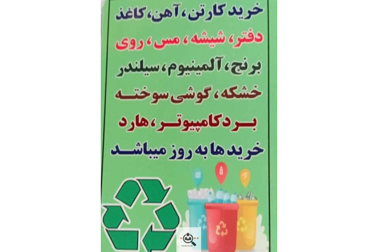 مرکز خرید و تفکیک پسماند خشک روستایی (بازیافت جوان)