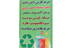 مرکز خرید و تفکیک پسماند خشک روستایی (بازیافت جوان)