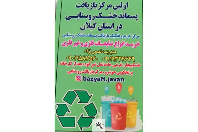 مرکز خرید و تفکیک پسماند خشک روستایی (بازیافت جوان)