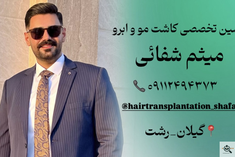 بهترین و پرتراکم ترین کاشت مو و ابرو در رشت