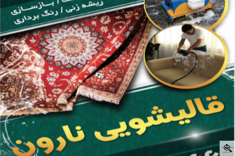 بهترین قالیشویی و قالیشویی خوب در سیدخندان
