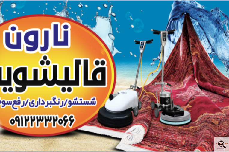 بهترین قالیشویی و قالیشویی خوب در سیدخندان