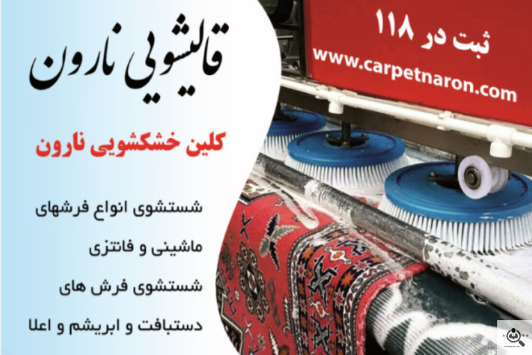بهترین قالیشویی و قالیشویی خوب در هروی