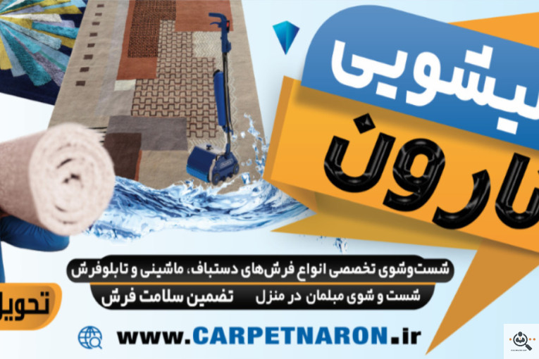 بهترین قالیشویی و قالیشویی خوب در هروی