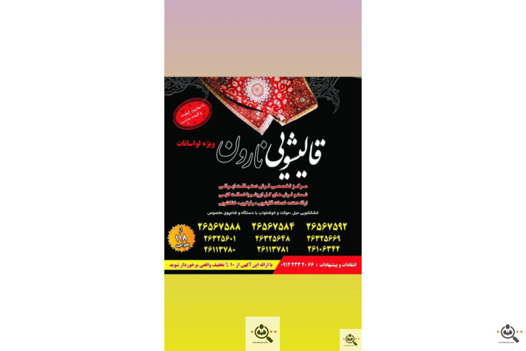 بهترین قالیشویی و قالیشویی خوب در لویزان